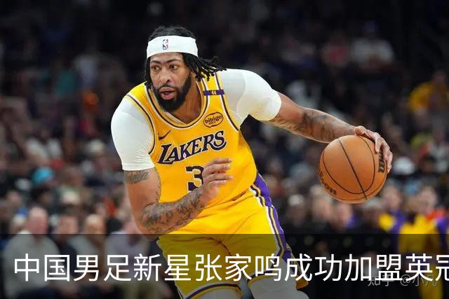 中国男足新星张家鸣成功加盟英冠球队，首秀交出帽子戏法