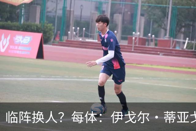 临阵换人？每体：伊戈尔·蒂亚戈取代库尼亚，将首发出战摩洛哥