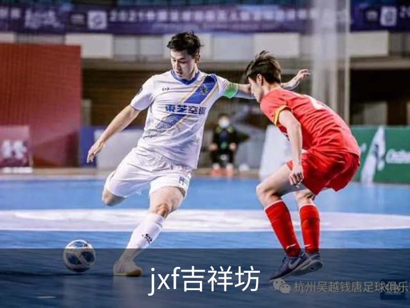 jxf吉祥坊简介